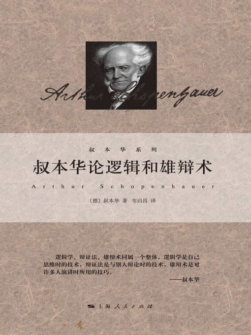 Cover image for 叔本华论逻辑和雄辩术